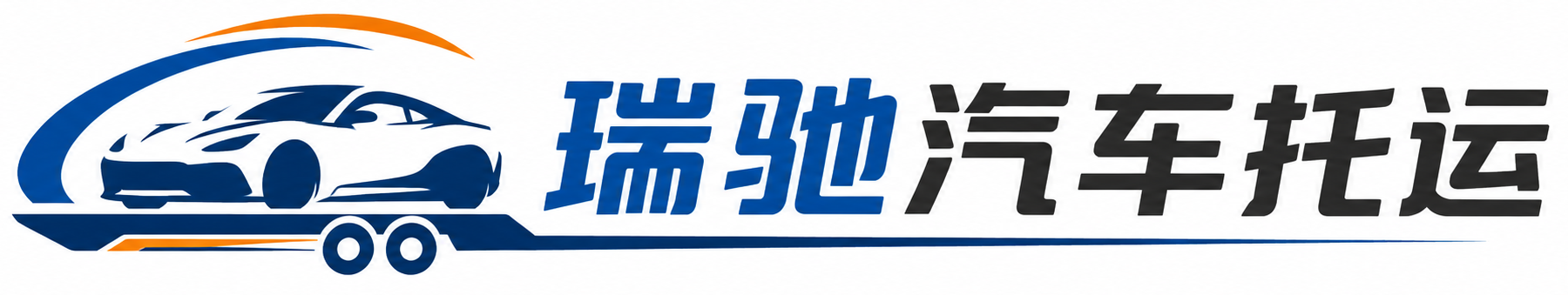 沙湾区瑞驰｜汽车托运_轿车托运_私家车异地运车_新能源车辆托运
